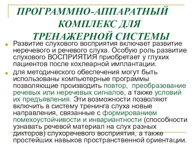 ПРОГРАММНО-АППАРАТНЫЙ КОМПЛЕКС ДЛЯ ТРЕНАЖЕРНОЙ СИСТЕМЫ Развитие слухового восприятия включает развитие неречевого и