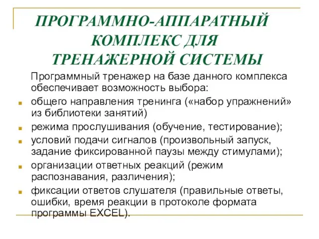 Программный тренажер на базе данного комплекса обеспечивает возможность выбора: общего направления тренинга