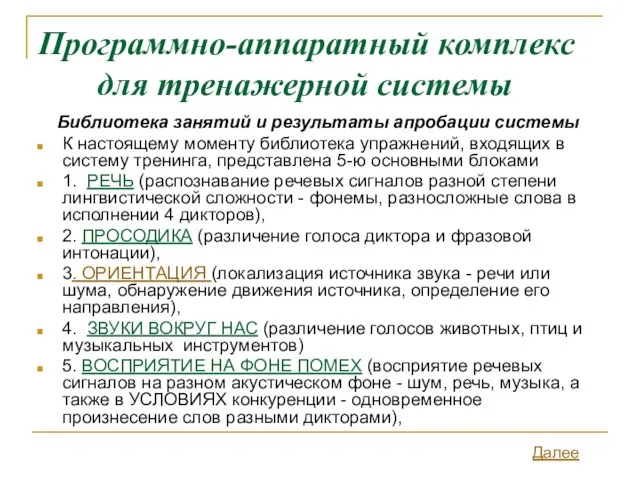 Программно-аппаратный комплекс для тренажерной системы Библиотека занятий и результаты апробации системы К