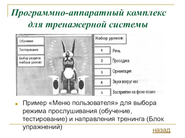 Программно-аппаратный комплекс для тренажерной системы Пример «Меню пользователя» для выбора режима прослушивания