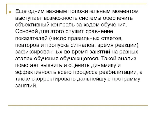 Еще одним важным положительным моментом выступает возможность системы обеспечить объективный контроль за