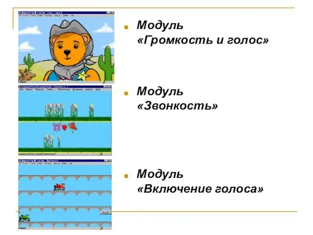 Модуль «Громкость и голос» Модуль «Звонкость» Модуль «Включение голоса»