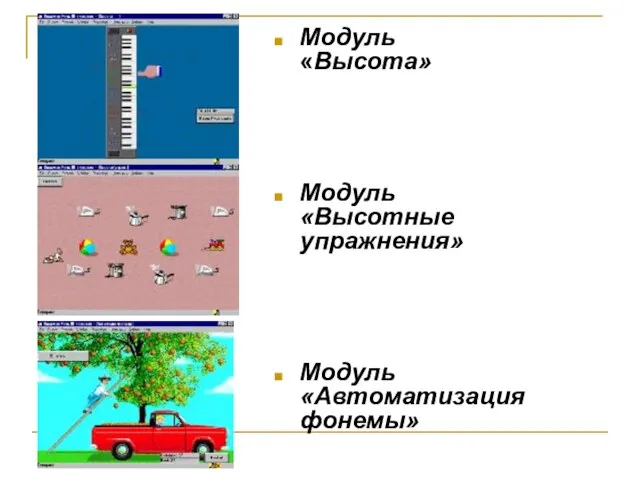 Модуль «Высота» Модуль «Высотные упражнения» Модуль «Автоматизация фонемы»