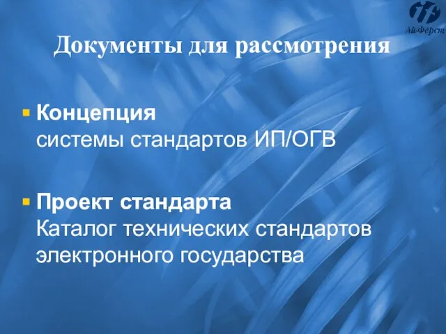 Документы для рассмотрения Концепция системы стандартов ИП/ОГВ Проект стандарта Каталог технических стандартов электронного государства