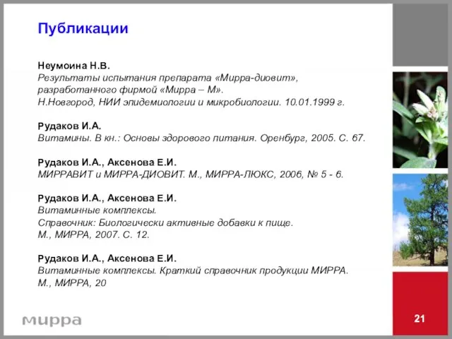 21 Публикации Неумоина Н.В. Результаты испытания препарата «Мирра-диовит», разработанного фирмой «Мирра –