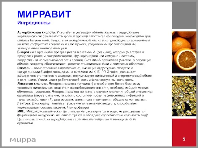 5 МИРРАВИТ Ингредиенты Аскорбиновая кислота. Участвует в регуляции обмена железа, поддерживает нормальную