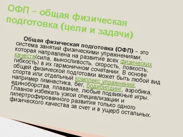 Общая физическая подготовка (ОФП) – это система занятий физическими упражнениями, которая направлена