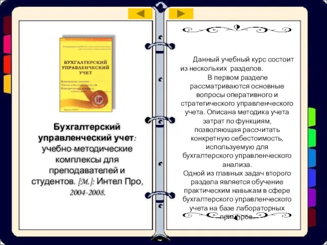 Бухгалтерский управленческий учет: учебно-методические комплексы для преподавателей и студентов. [M.]: Интел Про,