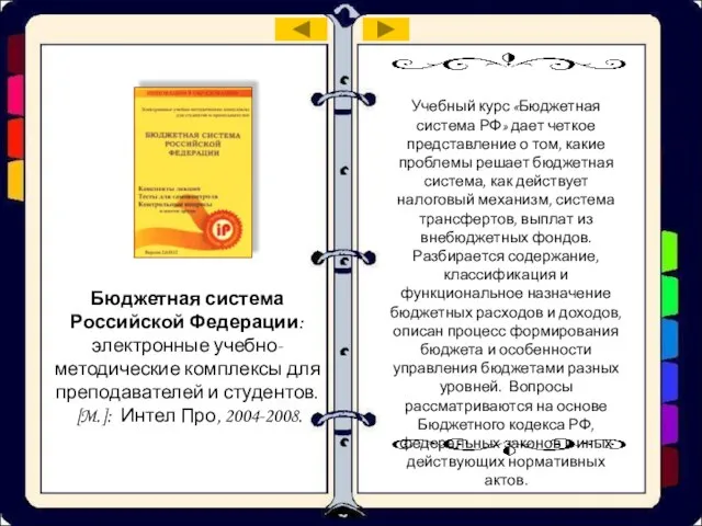 Бюджетная система Российской Федерации: электронные учебно-методические комплексы для преподавателей и студентов. [M.]: