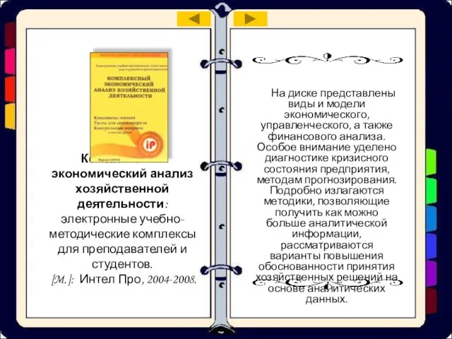 Комплексный экономический анализ хозяйственной деятельности: электронные учебно-методические комплексы для преподавателей и студентов.