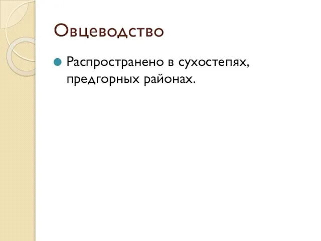 Овцеводство Распространено в сухостепях, предгорных районах.