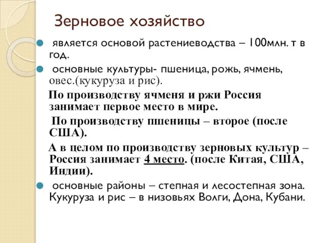 Зерновое хозяйство является основой растениеводства – 100млн. т в год. основные культуры-