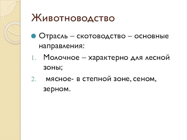 Животноводство Отрасль – скотоводство – основные направления: Молочное – характерно для лесной