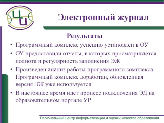 Электронный журнал Результаты Программный комплекс успешно установлен в ОУ ОУ предоставили отчеты,