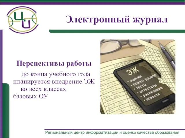 Электронный журнал Перспективы работы до конца учебного года планируется внедрение ЭЖ во всех классах базовых ОУ