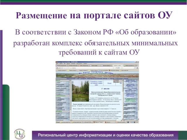 Размещение на портале сайтов ОУ В соответствии с Законом РФ «Об образовании»