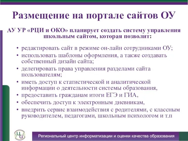 Размещение на портале сайтов ОУ АУ УР «РЦИ и ОКО» планирует создать