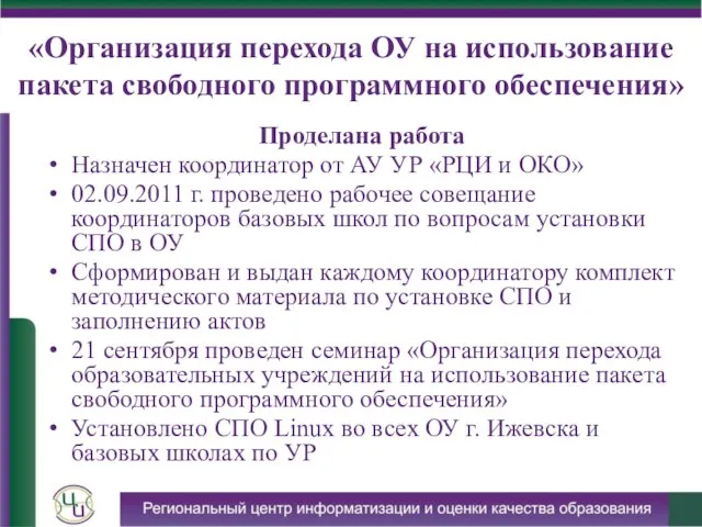 «Организация перехода ОУ на использование пакета свободного программного обеспечения» Проделана работа Назначен