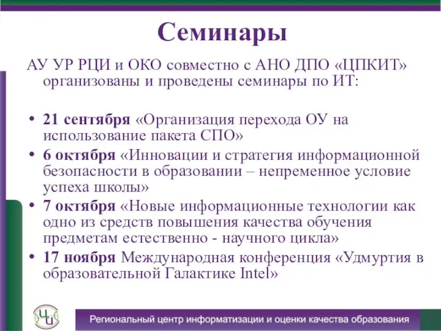 Семинары АУ УР РЦИ и ОКО совместно с АНО ДПО «ЦПКИТ» организованы