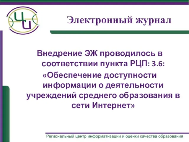 Электронный журнал Внедрение ЭЖ проводилось в соответствии пункта РЦП: 3.6: «Обеспечение доступности