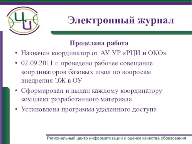 Электронный журнал Проделана работа Назначен координатор от АУ УР «РЦИ и ОКО»