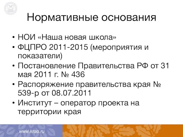 Нормативные основания НОИ «Наша новая школа» ФЦПРО 2011-2015 (мероприятия и показатели) Постановление