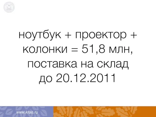 ноутбук + проектор + колонки = 51,8 млн, поставка на склад до 20.12.2011