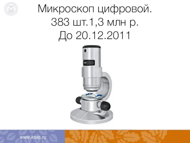 Микроскоп цифровой. 383 шт.1,3 млн р. До 20.12.2011