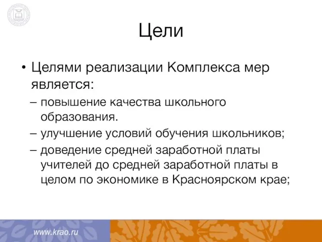 Цели Целями реализации Комплекса мер является: повышение качества школьного образования. улучшение условий