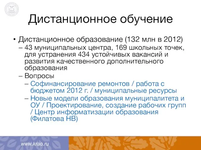 Дистанционное обучение Дистанционное образование (132 млн в 2012) 43 муниципальных центра, 169