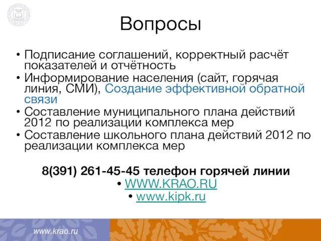 Вопросы Подписание соглашений, корректный расчёт показателей и отчётность Информирование населения (сайт, горячая