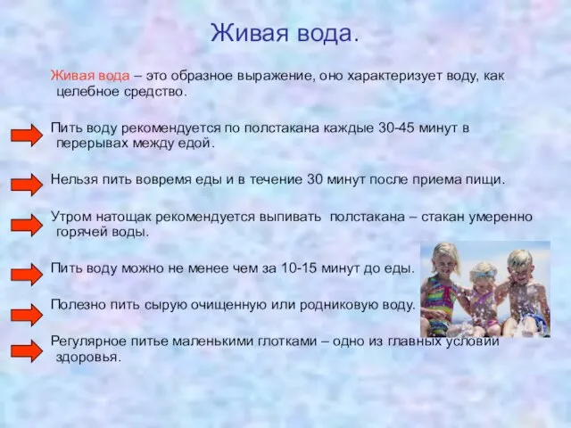 Живая вода. Живая вода – это образное выражение, оно характеризует воду, как