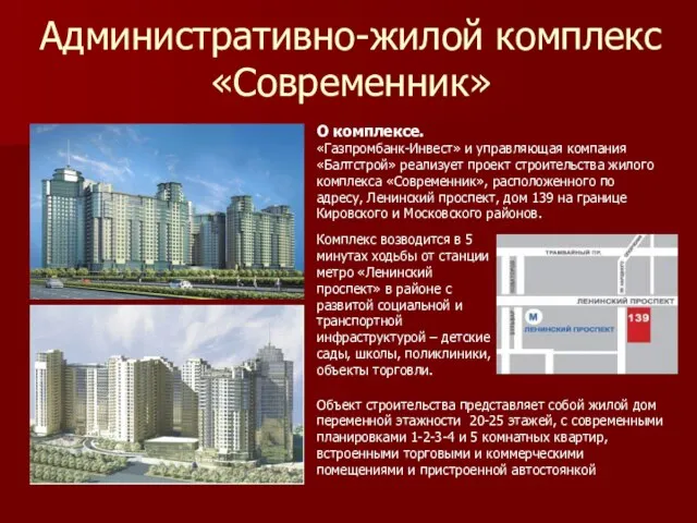 Административно-жилой комплекс «Современник» Объект строительства представляет собой жилой дом переменной этажности 20-25