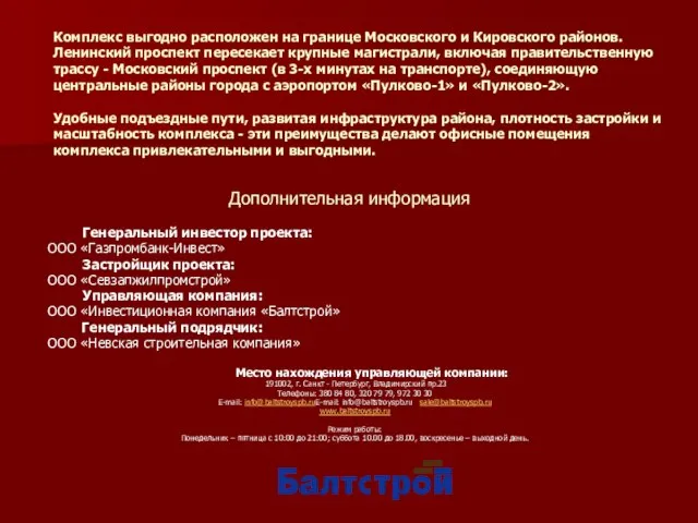 Генеральный инвестор проекта: ООО «Газпромбанк-Инвест» Застройщик проекта: ООО «Севзапжилпромстрой» Управляющая компания: ООО