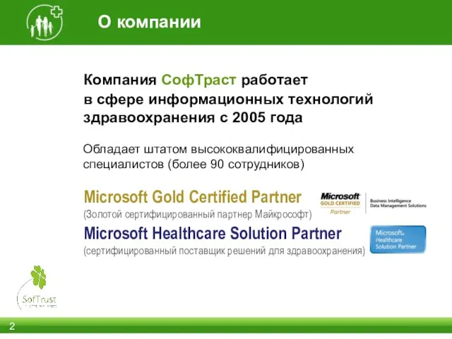 О компании Компания СофТраст работает в сфере информационных технологий здравоохранения с 2005