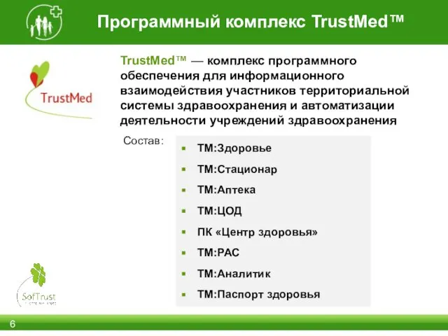 TrustMed™ — комплекс программного обеспечения для информационного взаимодействия участников территориальной системы здравоохранения