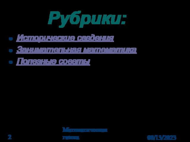 08/13/2023 Математическая газета Рубрики: Исторические сведения Занимательная математика Полезные советы