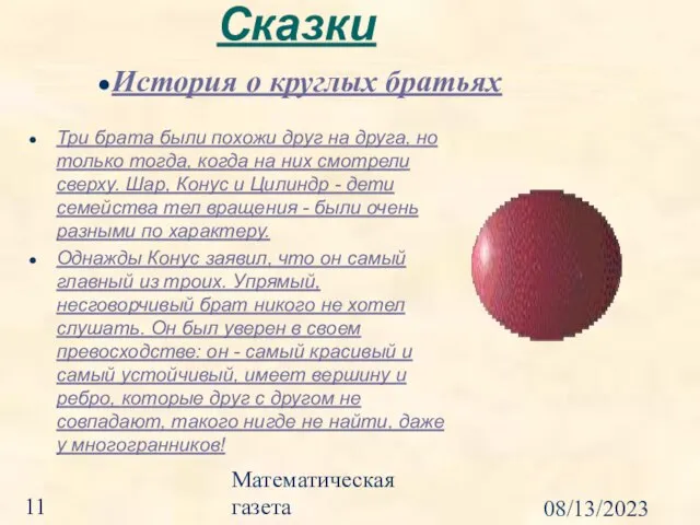 08/13/2023 Математическая газета Сказки Три брата были похожи друг на друга, но