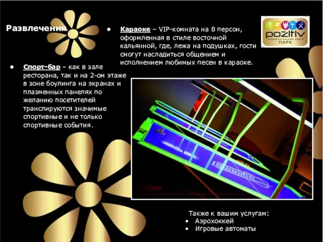 Развлечения Караоке – VIP-комната на 8 персон, оформленная в стиле восточной кальянной,