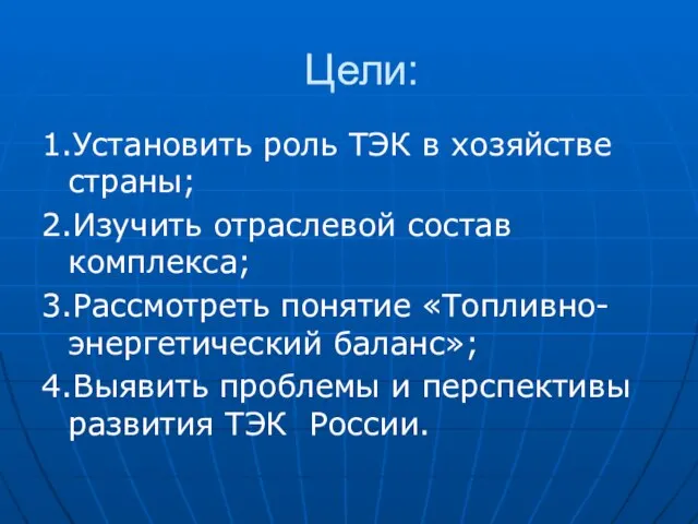 Цели: 1.Установить роль ТЭК в хозяйстве страны; 2.Изучить отраслевой состав комплекса; 3.Рассмотреть