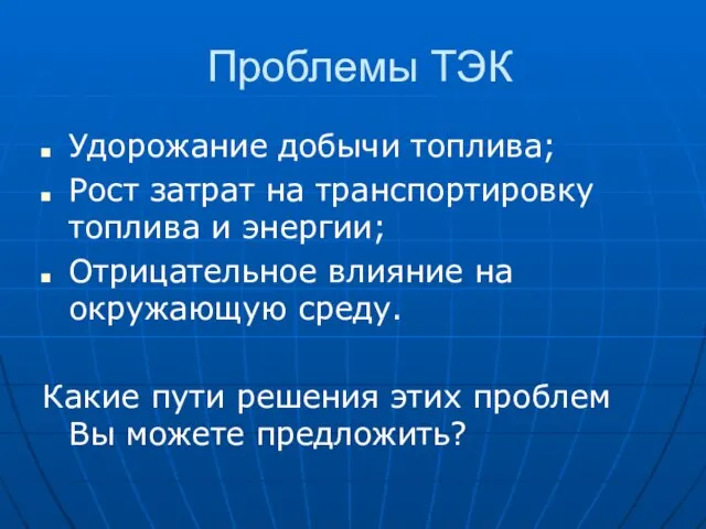 Проблемы ТЭК Удорожание добычи топлива; Рост затрат на транспортировку топлива и энергии;