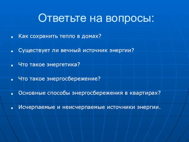 Ответьте на вопросы: Как сохранить тепло в домах? Существует ли вечный источник