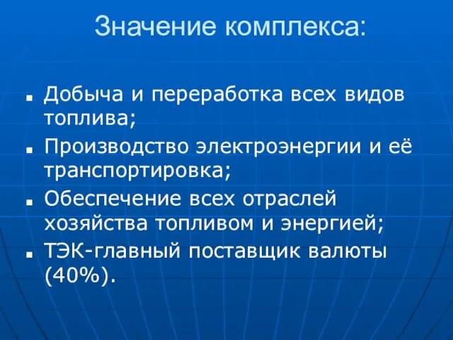 Значение комплекса: Добыча и переработка всех видов топлива; Производство электроэнергии и её