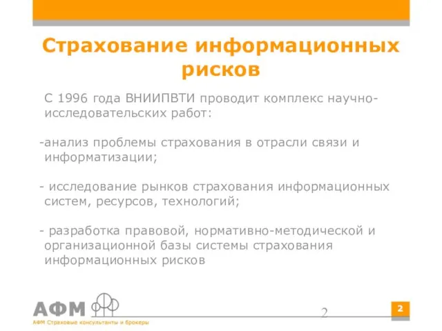 Страхование информационных рисков С 1996 года ВНИИПВТИ проводит комплекс научно-исследовательских работ: анализ