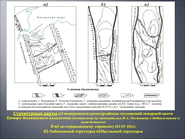 Структурные карты а) поверхности досилурийских отложений северной части Печоро-Колвинского авлакогена (составлена по