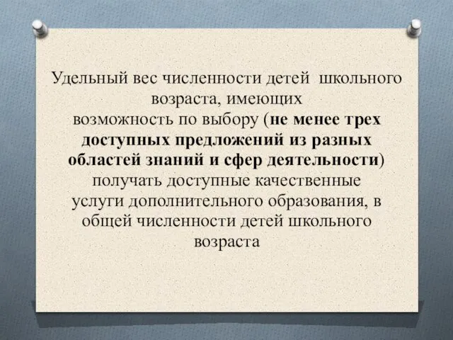 Удельный вес численности детей школьного возраста, имеющих возможность по выбору (не менее