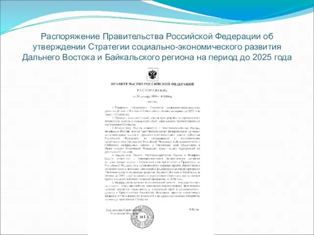 Распоряжение Правительства Российской Федерации об утверждении Стратегии социально-экономического развития Дальнего Востока и