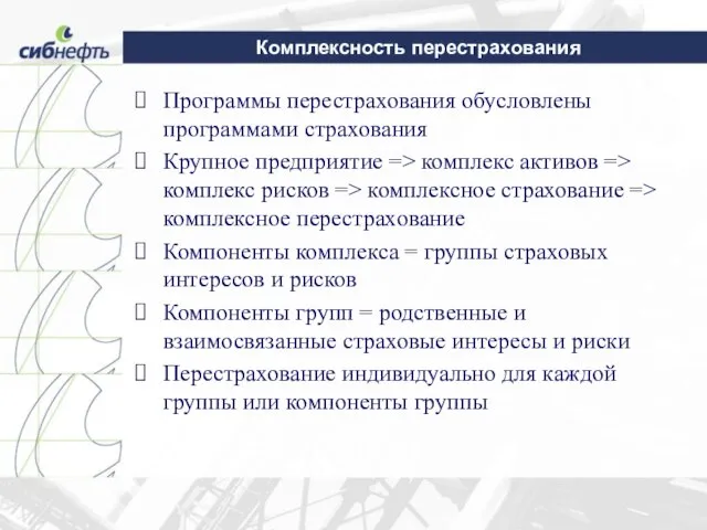 Комплексность перестрахования Программы перестрахования обусловлены программами страхования Крупное предприятие => комплекс активов