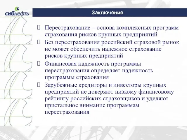 Заключение Перестрахование – основа комплексных программ страхования рисков крупных предприятий Без перестрахования