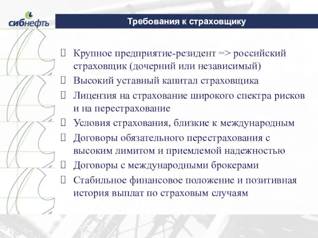 Требования к страховщику Крупное предприятие-резидент => российский страховщик (дочерний или независимый) Высокий